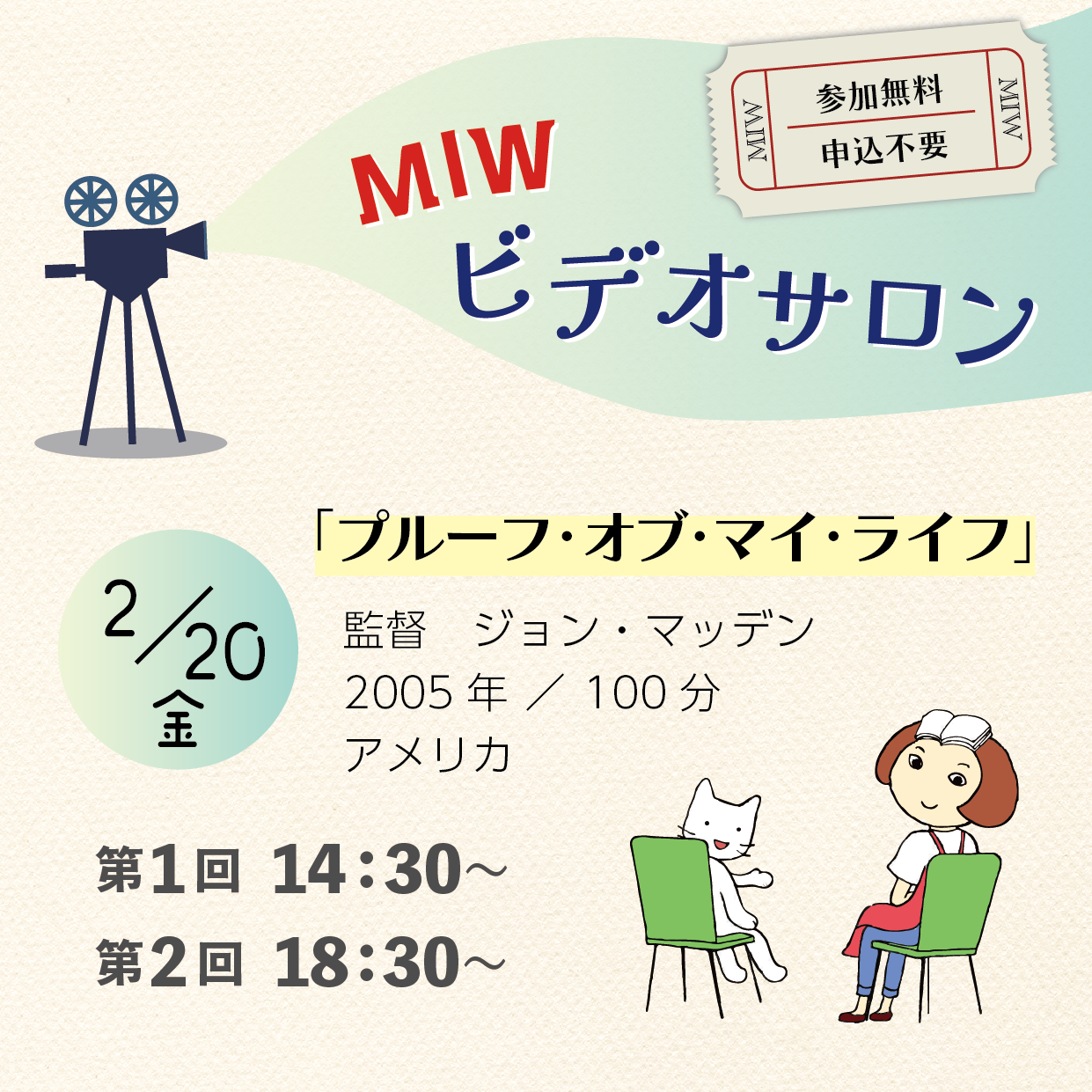 MIWビデオサロン『プルーフ・オブ・マイ・ライフ』 | 千代田区男女共同参画センターMIW（ミュウ）